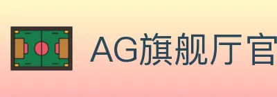 AG旗舰厅官网官方平台 logo